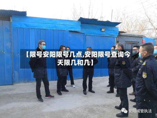 【限号安阳限号几点,安阳限号查询今天限几和几】-第1张图片
