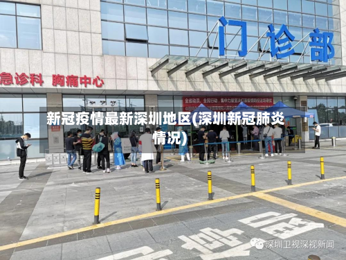 新冠疫情最新深圳地区(深圳新冠肺炎情况)-第1张图片