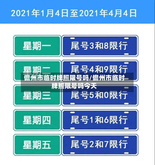 儋州市临时牌照限号吗/儋州市临时牌照限号吗今天-第1张图片