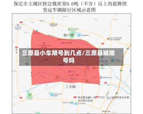 三原县小车限号到几点/三原县城限号吗
