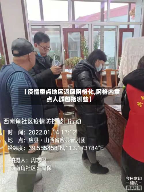 【疫情重点地区返回网格化,网格内重点人群包括哪些】-第1张图片