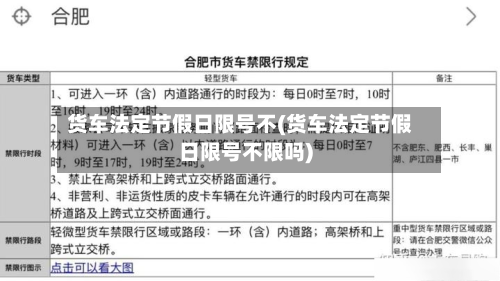 货车法定节假日限号不(货车法定节假日限号不限吗)