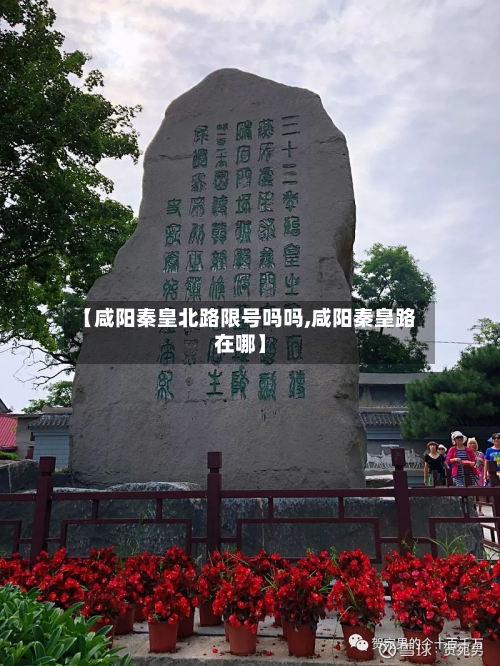 【咸阳秦皇北路限号吗吗,咸阳秦皇路在哪】-第1张图片