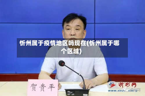 忻州属于疫情地区吗现在(忻州属于哪个区域)-第1张图片