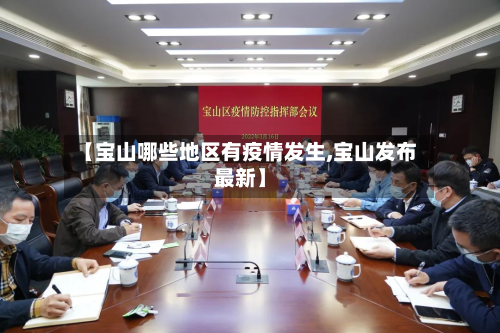 【宝山哪些地区有疫情发生,宝山发布最新】-第1张图片