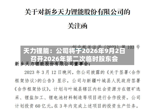 天力锂能:公司将于2026年9月2日召开2026年第二次临时股东会-第1张图片