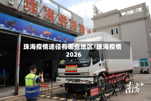 珠海疫情途径有哪些地区/珠海疫情2026