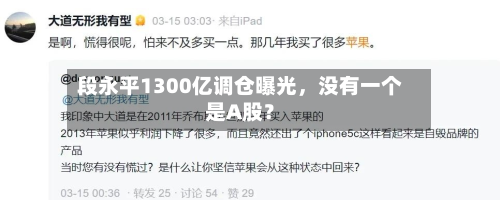 段永平1300亿调仓曝光，没有一个是A股？-第1张图片