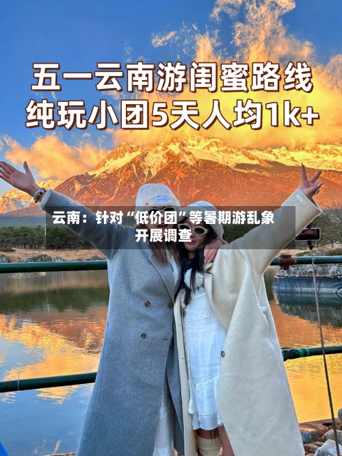 云南：针对“低价团”等暑期游乱象开展调查-第3张图片