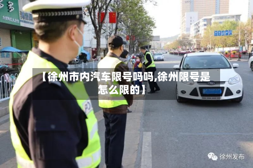 【徐州市内汽车限号吗吗,徐州限号是怎么限的】-第2张图片