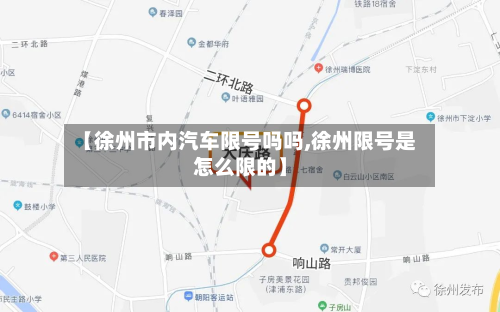 【徐州市内汽车限号吗吗,徐州限号是怎么限的】