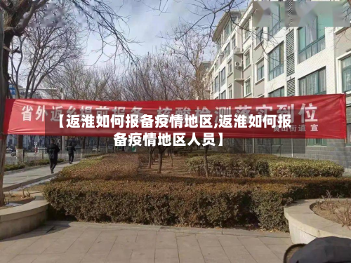 【返淮如何报备疫情地区,返淮如何报备疫情地区人员】-第1张图片