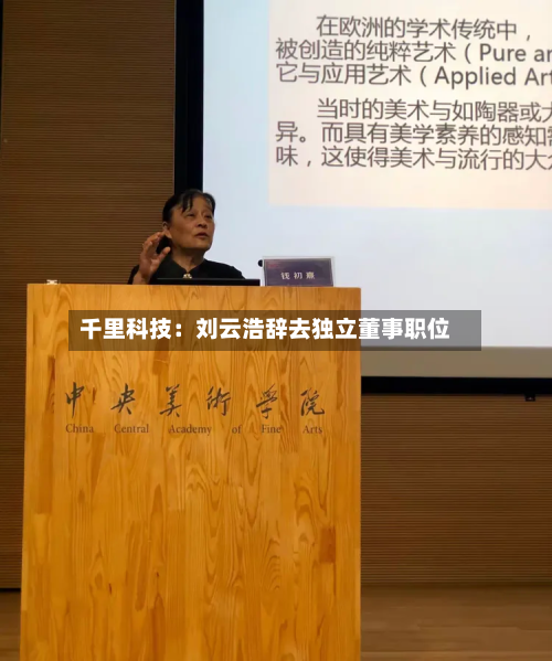 千里科技:刘云浩辞去独立董事职位-第2张图片