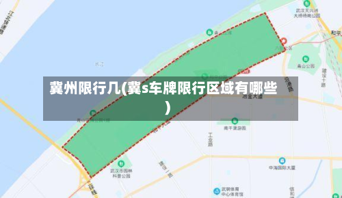 冀州限行几(冀s车牌限行区域有哪些)-第2张图片