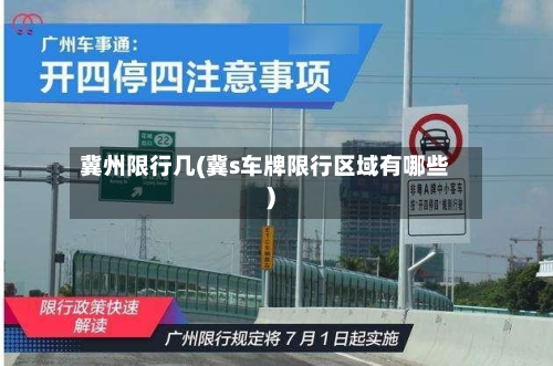 冀州限行几(冀s车牌限行区域有哪些)