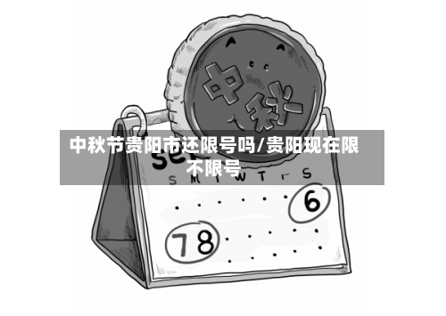 中秋节贵阳市还限号吗/贵阳现在限不限号