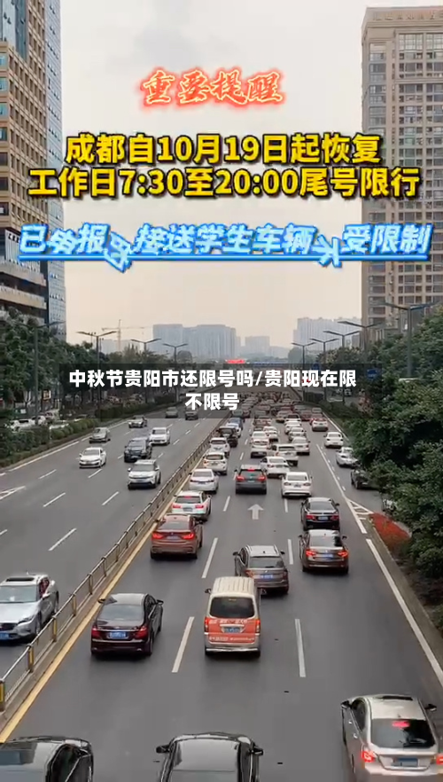 中秋节贵阳市还限号吗/贵阳现在限不限号-第2张图片