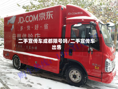 二手宣传车成都限号吗/二手宣传车出售-第2张图片
