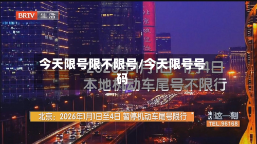 今天限号限不限号/今天限号号码
