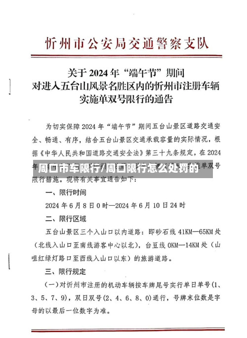 周口市车限行/周口限行怎么处罚的-第2张图片
