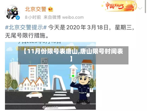 【11月份限号表唐山,唐山限号时间表】