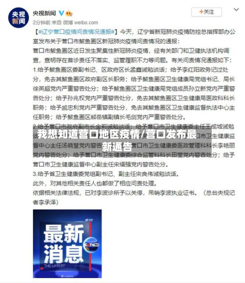 我想知道营口地区疫情/营口发布最新通告-第2张图片