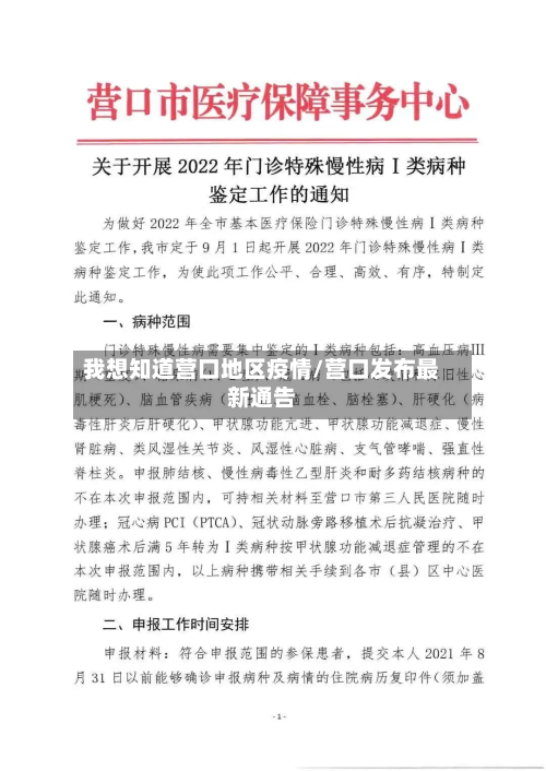 我想知道营口地区疫情/营口发布最新通告