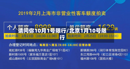 请问你10月1号限行/北京1月10号限行