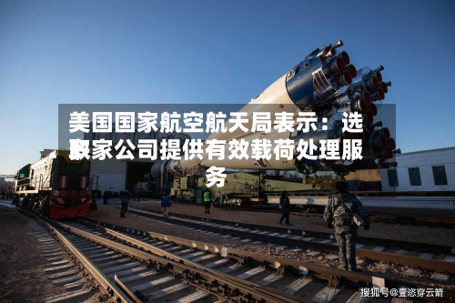 美国国家航空航天局表示:选取
多家公司提供有效载荷处理服务-第2张图片