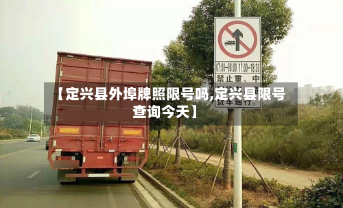 【定兴县外埠牌照限号吗,定兴县限号查询今天】-第2张图片