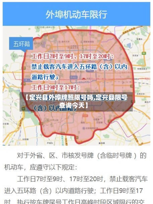 【定兴县外埠牌照限号吗,定兴县限号查询今天】
