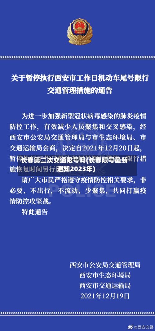 长春第二次交通限号吗(长春限号最新通知2023年)