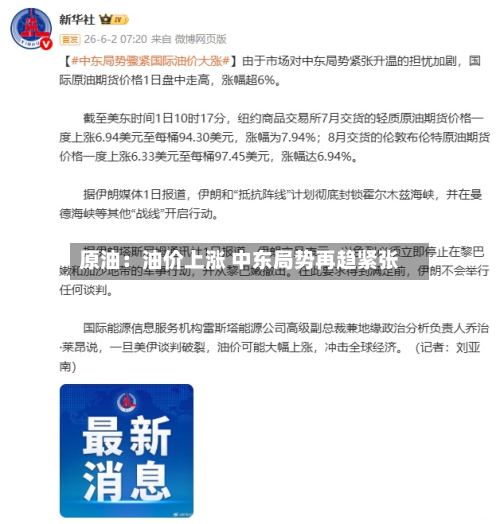 原油：油价上涨 中东局势再趋紧张