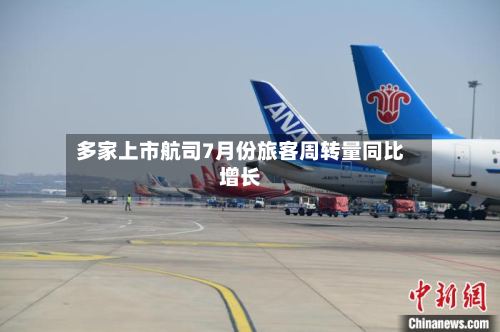 多家上市航司7月份旅客周转量同比增长-第3张图片