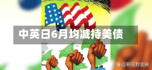 中英日6月均减持美债-第2张图片