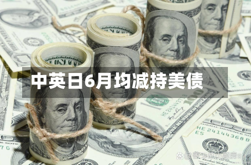 中英日6月均减持美债