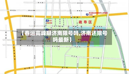 【春运高峰期济南限号吗,济南还限号吗最新】-第2张图片