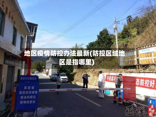地区疫情防控办法最新(防控区域地区是指哪里)-第2张图片