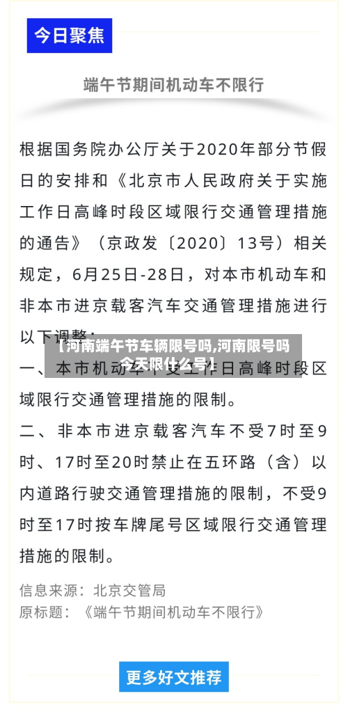 【河南端午节车辆限号吗,河南限号吗今天限什么号】-第2张图片