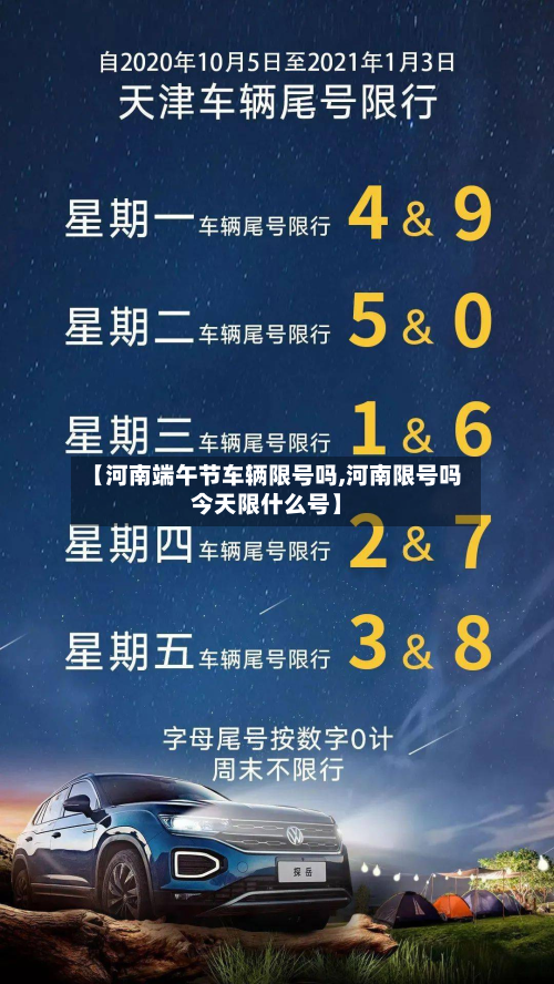 【河南端午节车辆限号吗,河南限号吗今天限什么号】-第3张图片