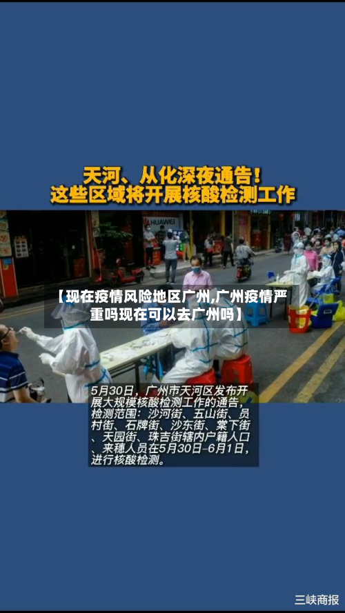 【现在疫情风险地区广州,广州疫情严重吗现在可以去广州吗】-第2张图片