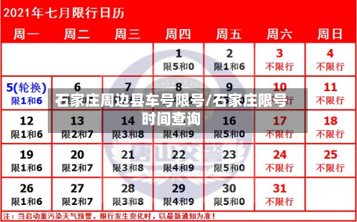石家庄周边县车号限号/石家庄限号时间查询-第2张图片