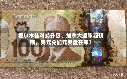 霍尔木兹对峙升级、加拿大通胀超预期	，美元兑加元变盘在即？-第2张图片