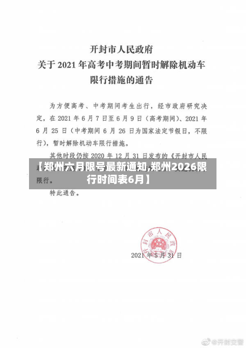 【郑州六月限号最新通知,郑州2026限行时间表6月】-第2张图片