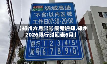 【郑州六月限号最新通知,郑州2026限行时间表6月】-第3张图片