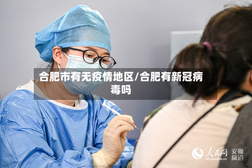 合肥市有无疫情地区/合肥有新冠病毒吗-第2张图片