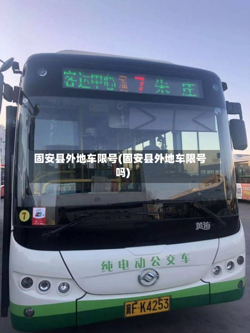 固安县外地车限号(固安县外地车限号吗)-第2张图片
