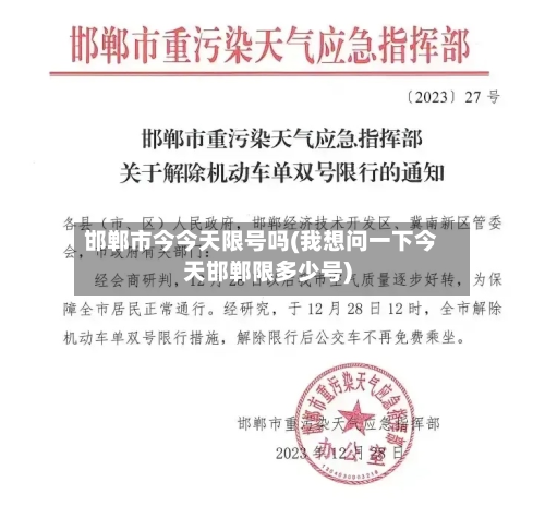 邯郸市今今天限号吗(我想问一下今天邯郸限多少号)-第2张图片