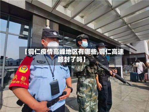 【铜仁疫情高峰地区有哪些,铜仁高速路封了吗】-第2张图片
