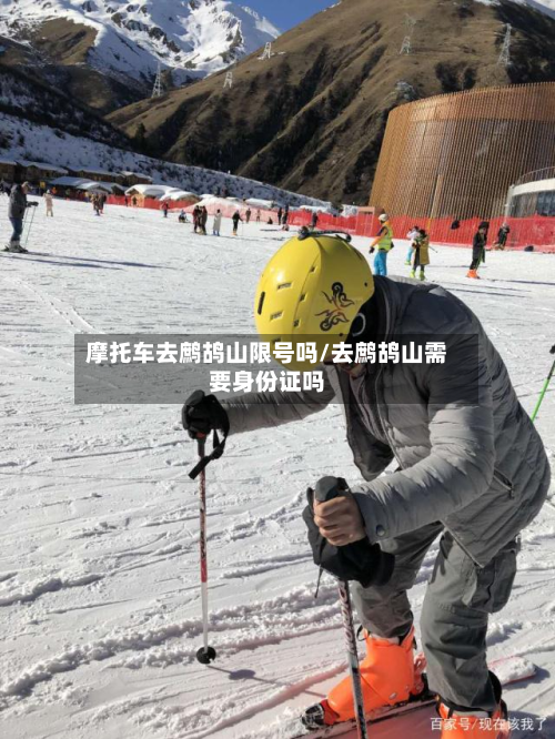 摩托车去鹧鸪山限号吗/去鹧鸪山需要身份证吗-第2张图片